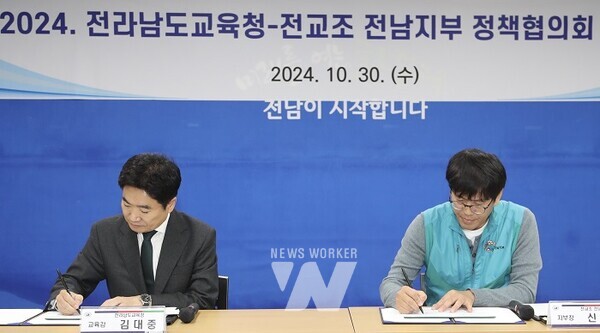 김대중 전남교육감(왼쪽)과 신왕식 전교조 전남지부장(오른쪽)이 정책협의 합의서에 서명하고 있다
