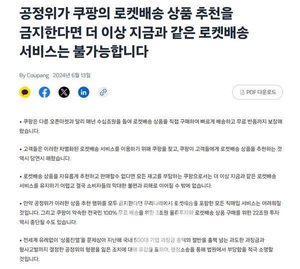 지난 6월 공정위 과징금 관련 쿠팡 공식 입장문 [사진=쿠팡 홈페이지]