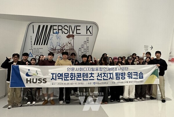 국립순천대학교(총장 이병운) 인문사회 디지털 융합인재양성사업단은 지난 25일부터 26일까지 서울에서 《지역문화콘텐츠 선진지 탐방 워크숍》을 개최했다