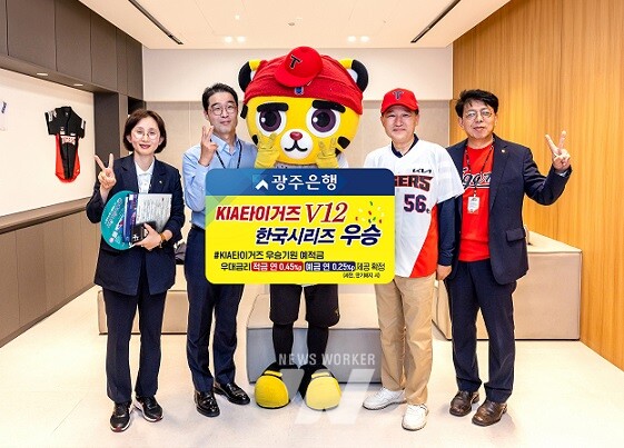 광주은행, ‘KIA타이거즈 우승기원 예·적금’ 가입자 우대금리 확정!