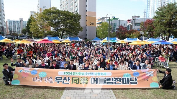 지난 29일 광산구 우산동 수랑어린이공원에서 주민 400여 명이 참석한 가운데 2024 우산동 마을축제 ‘다시 가을, 우산 동락(同樂) 어울림 한마당’이 성황리에 개최됐다.