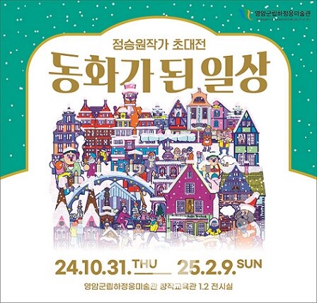 영암군립하정웅미술관(군수 우승희)이 이달 31일부터 ‘2024 월출산국립공원박람회’ 기념 전시회 ‘월출산, 달이 피다’와 정승원 작가 초대전 ‘동화가 된 일상’을 개최한다