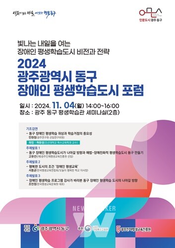 광주 동구, 11월 4일 '점자의 날' 맞아 포럼 개최