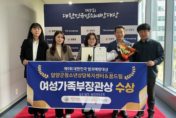 담양군 청소년상담복지센터는 지난 30일 서울특별시 마포구 중앙일보홀에서 개최된 ‘제9회 대한민국 범죄예방대상’에서 사회적 약자 보호 분야 여성가족부장관상을 받았다