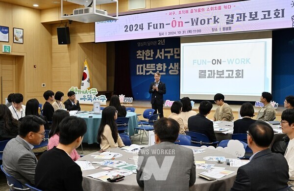 광주 서구는 31일 서구청 들불홀에서 '공직자 펀온워크' 결과보고회를 개최했다.