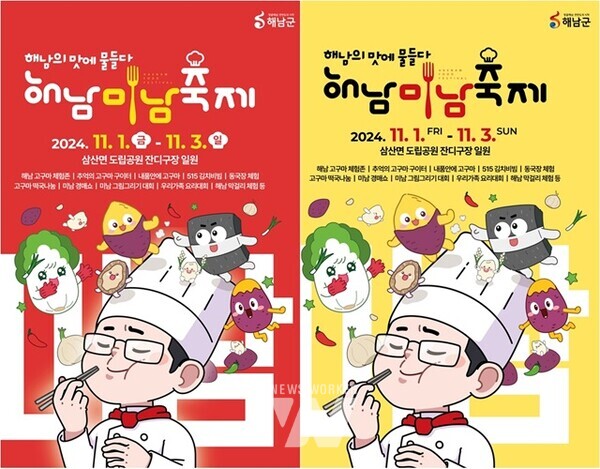해남미남축제“먹거리로 맛있고, 볼거리로 멋있다”
