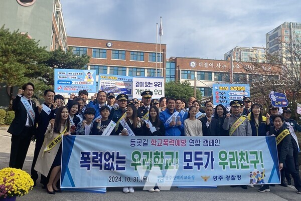 광주시교육청은 31일 광주경찰청과 함께 서구 만호초등학교 정문에서 ‘학생·학부모·교직원 및 지역사회가 참여하는 학교폭력 예방 캠페인’을 실시했다. 