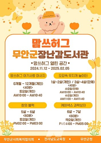 맘쓰허그 무안군 장난감도서관 프로그램 홍보 포스터