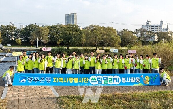 광주은행(은행장 고병일)은 최근 서구 동천동 광주천 일대에서 ‘광주은행 지역사랑봉사단 쓰담달리기(Plogging) 봉사활동’을 진행했다
