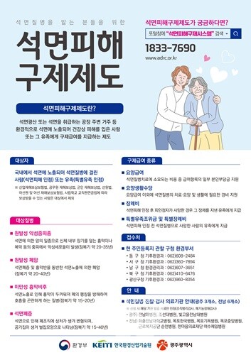 광주시, “석면피해 구제급여 신청하세요”