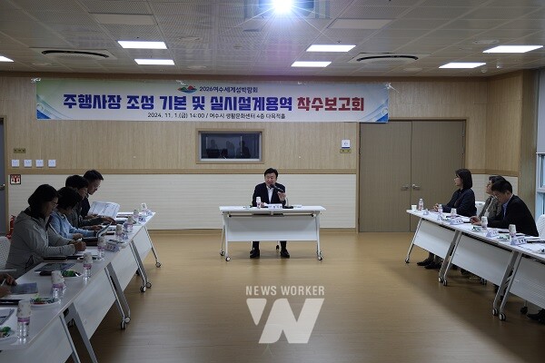 (재)2026여수세계섬박람회 조직위원회가 ‘2026여수세계섬박람회 주행사장 조성 설계용역 착수보고회’를 1일 여수시 생활문화센터에서 개최했다