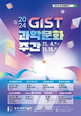 2024 GIST 과학문화주간 행사 포스터