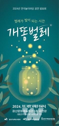 광주 광산구, “개똥벌레처럼 장애인 인권도 빛나도록”