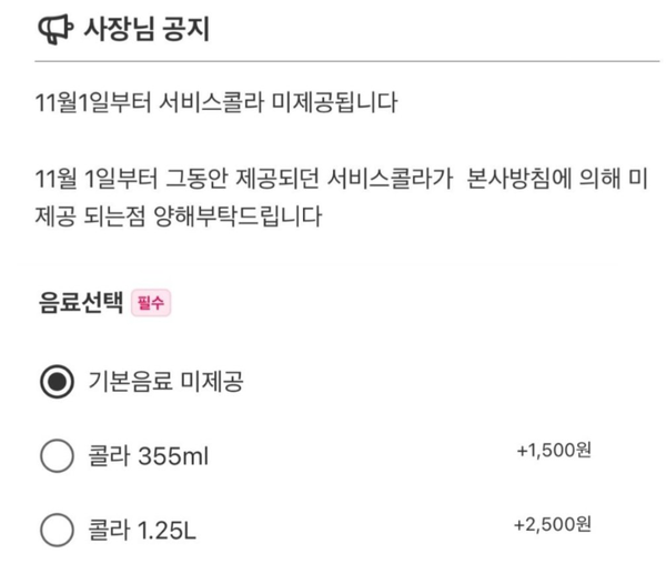 BHC 배달 주문 서비스 콜라 안내 [사진=온라인 커뮤니티]