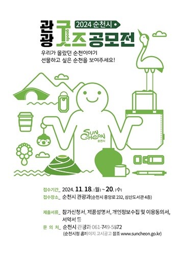 '2024 순천시 관광 굿즈 공모전' 개최, 18일~20일 접수