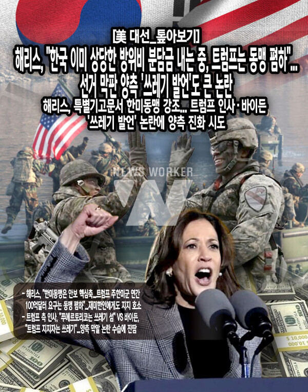 조 바이든 대통령이 트럼프 전 대통령의 지지자를 "쓰레기(Garbage)"라고 불렀는데 해당 발언에 대해 이번에는 보수 진영에서 거세게 반발했다. 바이든 대통령은 지난 30일(현지시간) 히스패닉 유권자 단체 행사에 앞서 최근 트럼프 전 대통령의 뉴욕 유세 때 찬조 연설자가 미국령 푸에르토리코를 "떠다니는 쓰레기 섬"이라고 표현한 것에 대한 질문을 받았다. 바이든 대통령은 해당 질문에 "내가 보기에 밖에 떠다니는 유일한 쓰레기는 트럼프의 지지자들"이라며...[본문 중에서]