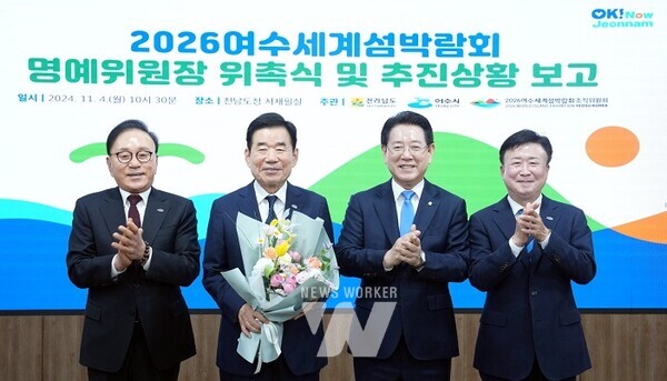 (재)2026여수세계섬박람회 조직위원회(공동위원장 김영록 전남도지사, 정기명 여수시장, 박수관 ㈜YC-TEC회장)는 김진표(21대 후반기 국회의장) 명예위원장 위촉식을 4일 전남도청 서재필실에서 개최했다