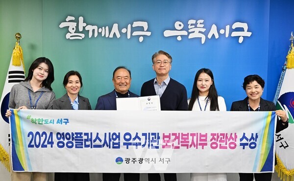 광주시 서구(구청장 김이강)가 임산부·영유아 대상 ‘영양플러스 사업’ 우수기관으로 선정돼 보건복지부 장관상을 수상했다