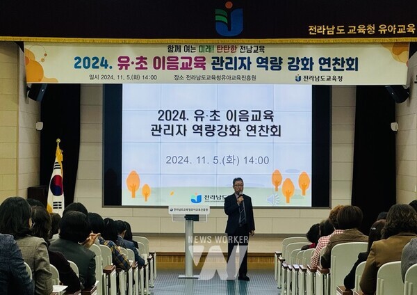 5일 전라남도교육청유아교육진흥원에서 ‘2024. 유·초 이음교육 관리자 역량 강화 연찬회’가 진행되고 있다.