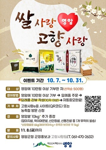 영암 쌀 사랑 고향사랑기부제 이벤트 포스터