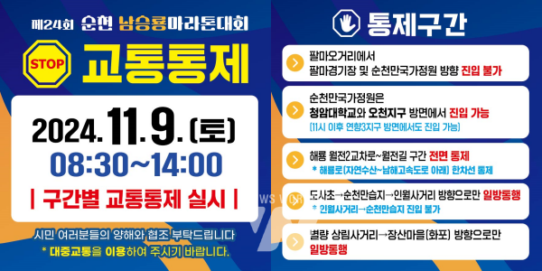 9일, 순천남승룡마라톤대회 개최로 교통통제 실시