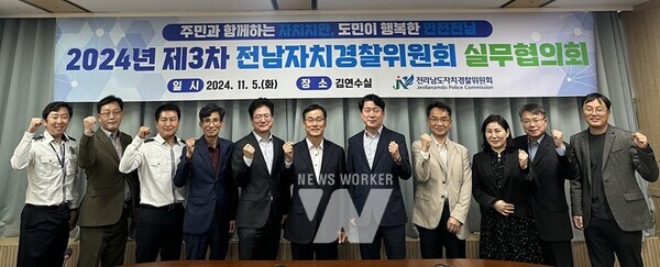 전라남도자치경찰위원회(위원장 정순관)는 5일 도청에서 2024년 제3차 실무협의회를 열어 외국인 자율방범대 확대, 고령자 교통안전 대책 등 지역맞춤형 치안정책 추진을 위한 심도있는 논의를 진행했다.