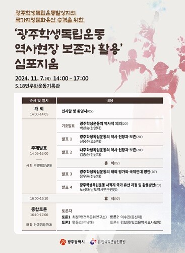 학생독립운동 100주년 앞두고 국가유산 추진... '광주학생독립운동 유적 보존 심포지엄' 연다