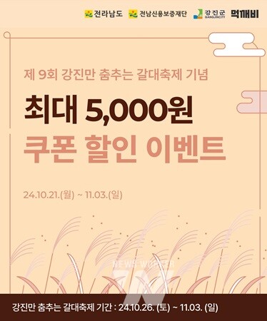 강진군, '공공배달앱 먹깨비 할인 이벤트'로 지역경제 활력 