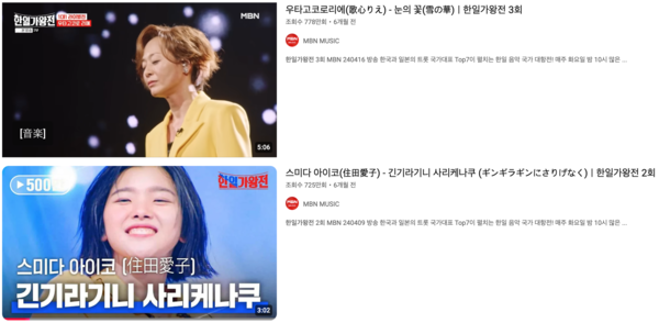 '한일가왕전'과 '한일톱텐쇼'는 일본 노래의 국내 유행에 불을 지폈다. [사진=유튜브]