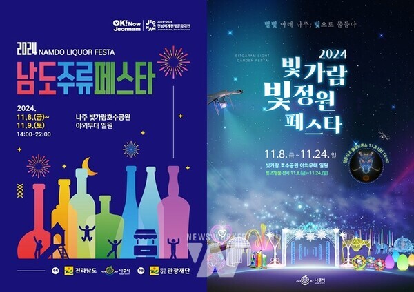 전라남도 나주시가 오는 8일 빛가람 호수공원 일원에서 ‘2024 남도 주류 페스타’ 개막식과 ‘2024 빛가람 빛 정원 페스타’ 점등식을 개최한다. (사진제공-나주시)
