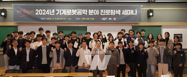 GIST 기계로봇공학부가 학사과정 재학생의 진로 선택에 도움을 주기 위해 ‘기계로봇공학 분야 진로탐색 세미나’를 개최하고 참석자들이 기념촬영을 하고 있다.