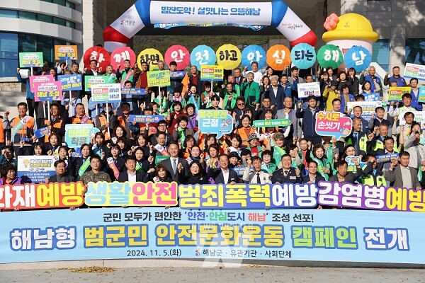 해남군은 군민 모두가 편안한‘안전안심도시’조성을 위한 비전을 제시하고 실천의지를 다짐하는 선포식을 개최했다