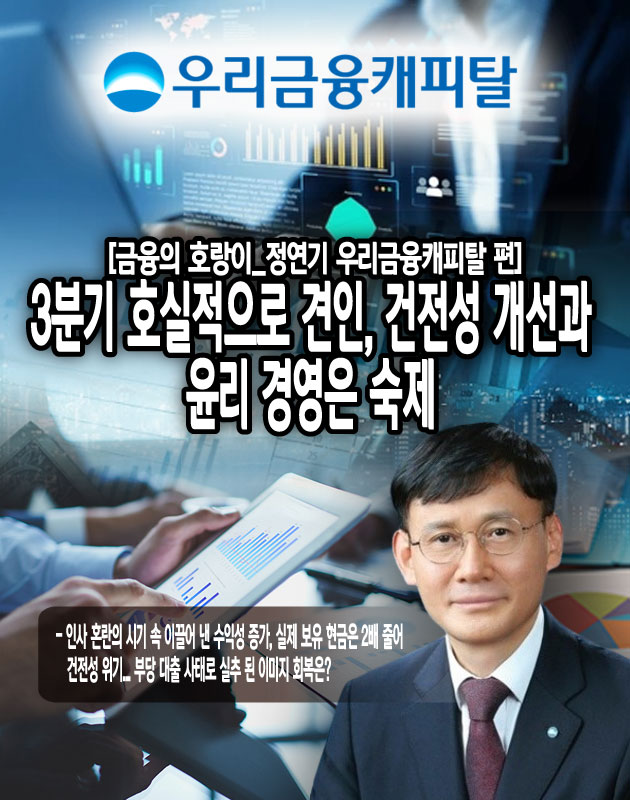 재무제표와 손익계산서상 수익성은 개선된 것처럼 보이지만, 현금흐름표는 정반대로 분석됬다. 현금흐름표는 영업활동, 투자활동, 재무 활동 분야로 나누어 실제 현금의 유출입을 볼 수 있는 지표다.우리금융캐피탈은 2022년 반기부터 해를 거듭할수록 기말 보유 현금 잔액이 감소했음을 알렸다. 특히 2022년 반기를 제외하고 재무 활동 분야에서 적자의 늪을 헤어 나오지 못하고...[본문 중에서]" height="800" loading="lazy