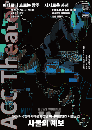  ACC 아시아콘텐츠 시범공연 2편 공개