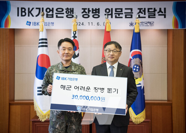 지난 6일 해군 재경근무지원대대에서 열린 위문금 전달식에서 유일광 IBK기업은행 개인고객그룹 부행장(오른쪽)과 김인호 해군 인사참모부장(왼쪽)이 기념촬영을 하고 있는 모습