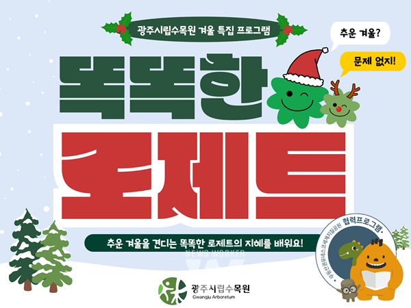 광주광역시립수목원이 추운 날씨로 야외 활동이 줄어든 어린이들을 위한 겨울 특집 프로그램 ‘똑똑한 로제트’를 선보인다.