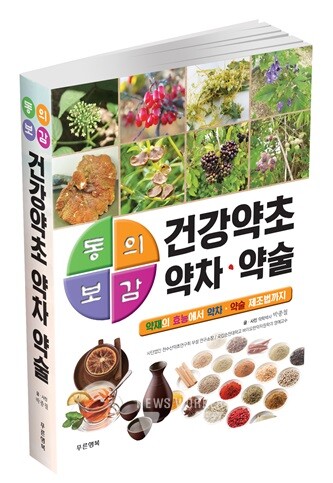순천대 박종철 명예교수, ‘동의보감 건강약초 약차 약술’ 출간