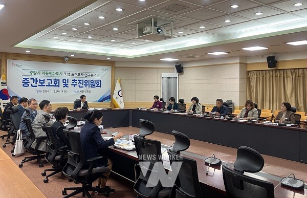 광양시는 아동친화도시 추진을 위한 표준조사 연구용역 중간보고회 및 아동친화도시 추진위원회 회의가 개최됐다