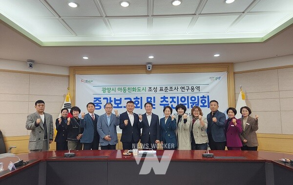 광양시는 아동친화도시 추진을 위한 표준조사 연구용역 중간보고회 및 아동친화도시 추진위원회 회의가 개최됐다