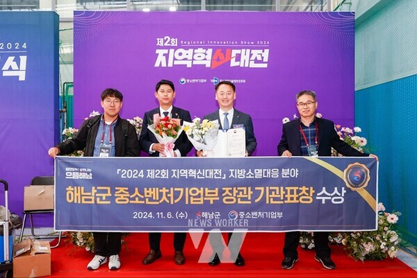 전남 해남군이 지난 6일 제2회 지역혁신대전에서 중소벤처기업부 장관 표창을 수상했다.