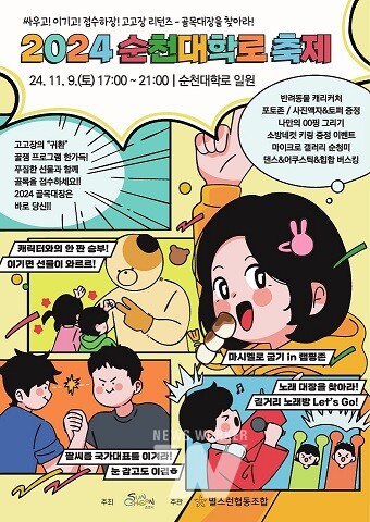 “고고장 리턴즈”, 2024년 순천대학로 축제 개최