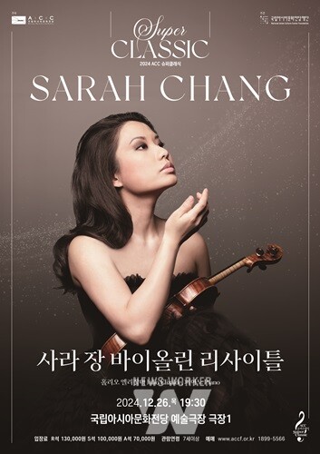 '바이올린 여제’ 사라 장, 올 연말 ACC 무대 오른다