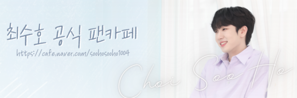 최수호의 팬카페 대문 [사진=최수호 공식 팬카페]