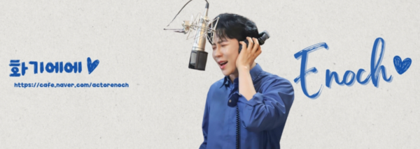 '현역가왕2' 참가자 에녹의 팬카페 [사진=화기에에]