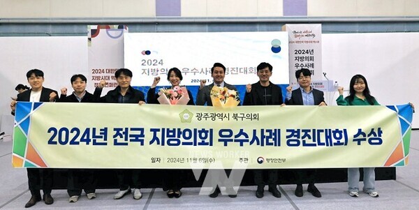 광주 북구의회가 지난 6일 행정안전부 주관 ‘2024년 전국 지방의회 우수사례 경진대회’에서 의회혁신 부문 우수사례에 선정되어 장관상을 수상했다