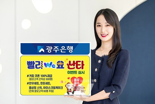 광주은행(은행장 고병일)은 7일, 다가오는 성탄절을 맞아 ‘온가족안심예금’에 가입한 고객을 대상으로 ‘빨리Wa요 산타’ 이벤트를 실시한다