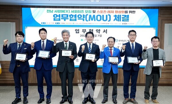 김영록 전라남도지사가 7일 도청 서재필실에서 열린 ‘전남 사랑애(愛) 서포터즈 업무협약식’에서 전라남도체육회, 대한산악연맹, 대한수영연맹, 대한파크골프협회, 대한철인3종협회, 대한자동차경주협회와 전남 사랑애(愛) 서포터즈 모집 및 스포츠·레저 활성화를 위한 업무협약을 하고 있다