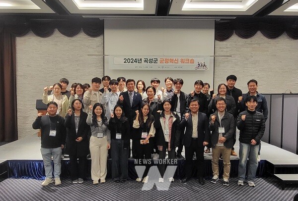곡성군, 2024년 군정혁신 워크숍 개최