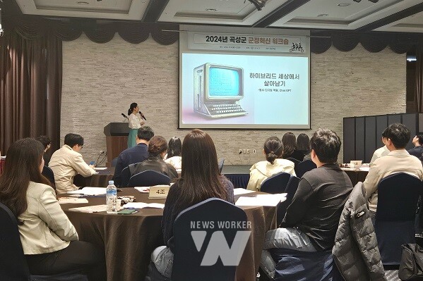 곡성군, 2024년 군정혁신 워크숍 개최