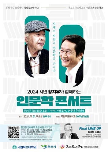 목포대, 11월 21일 '문성근 영화배우 초청 인문학 콘서트' 개최